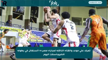 تعرف على موعد والقناة الناقلة لمباراة مصر vs السنغال في بطولة الأفروباسكت اليوم